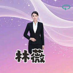 林薇